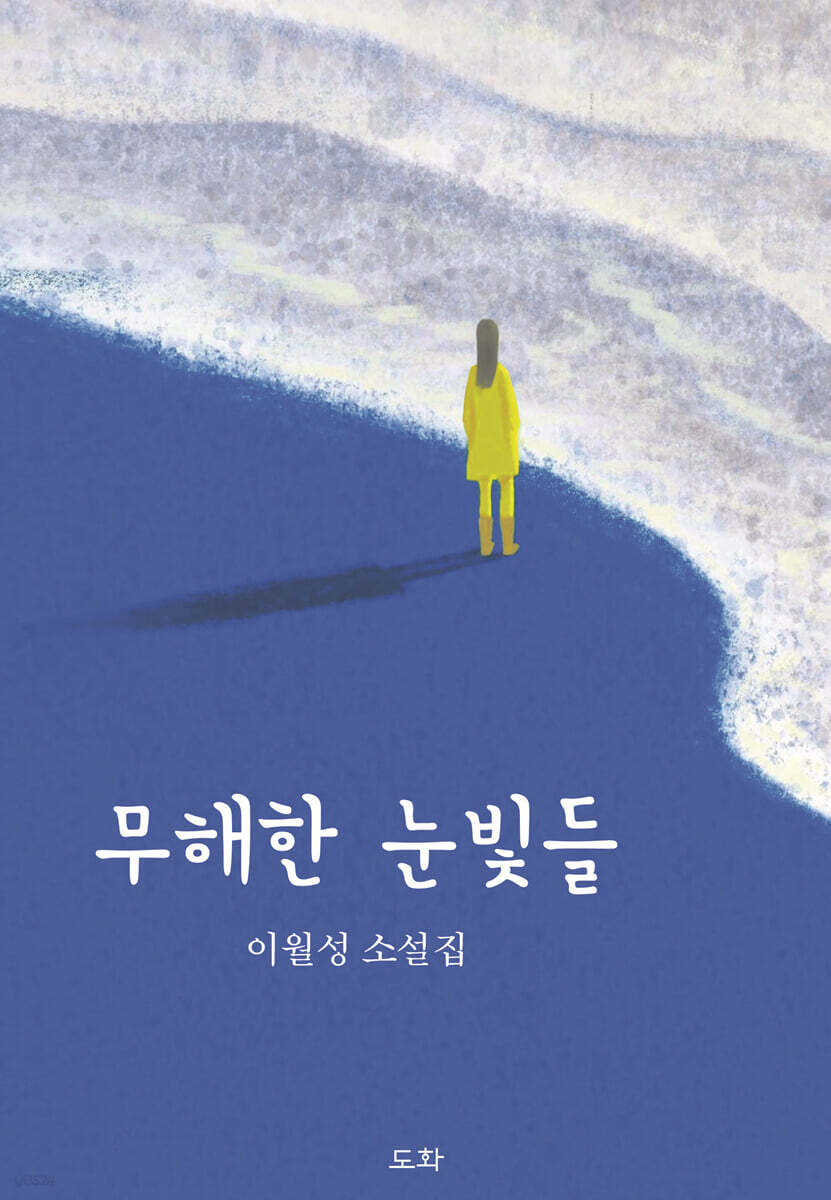 무해한 눈빛들