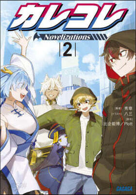 カレコレ Novelizations 2