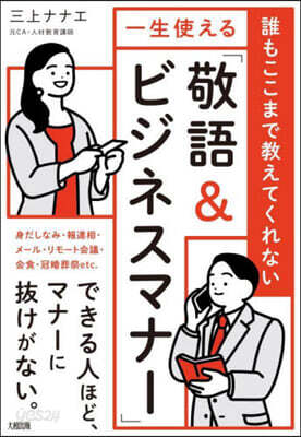 一生使える「敬語&ビジネスマナ-」