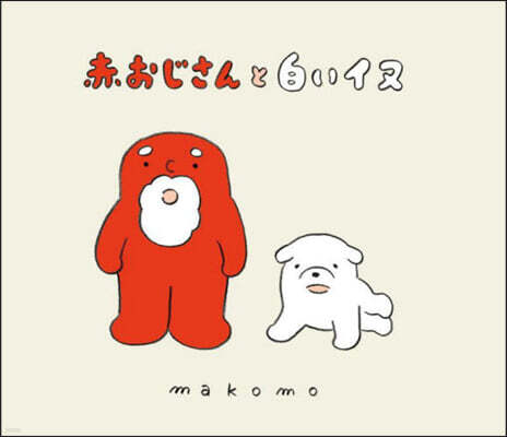 赤おじさんと白いイヌ