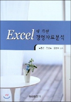 EXCEL에 의한 경영자료분석