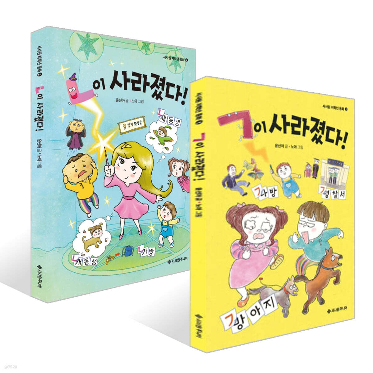 ㄱ이 사라졌다! + ㄴ이 사라졌다! 세트