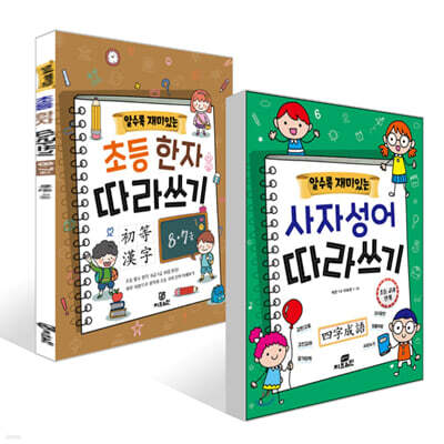 알수록 재미있는 사자성어 따라쓰기 + 초등한자 따라쓰기 8·7급  세트