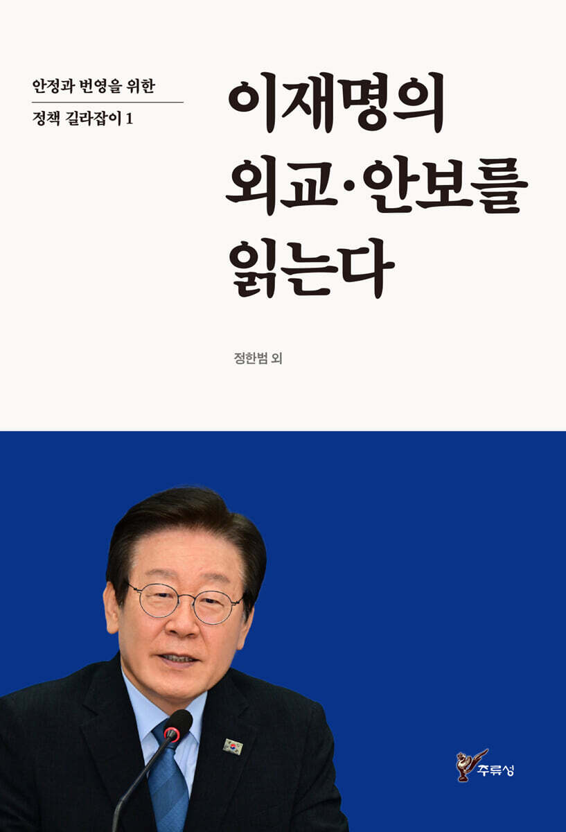 이재명의 외교·안보를 읽는다
