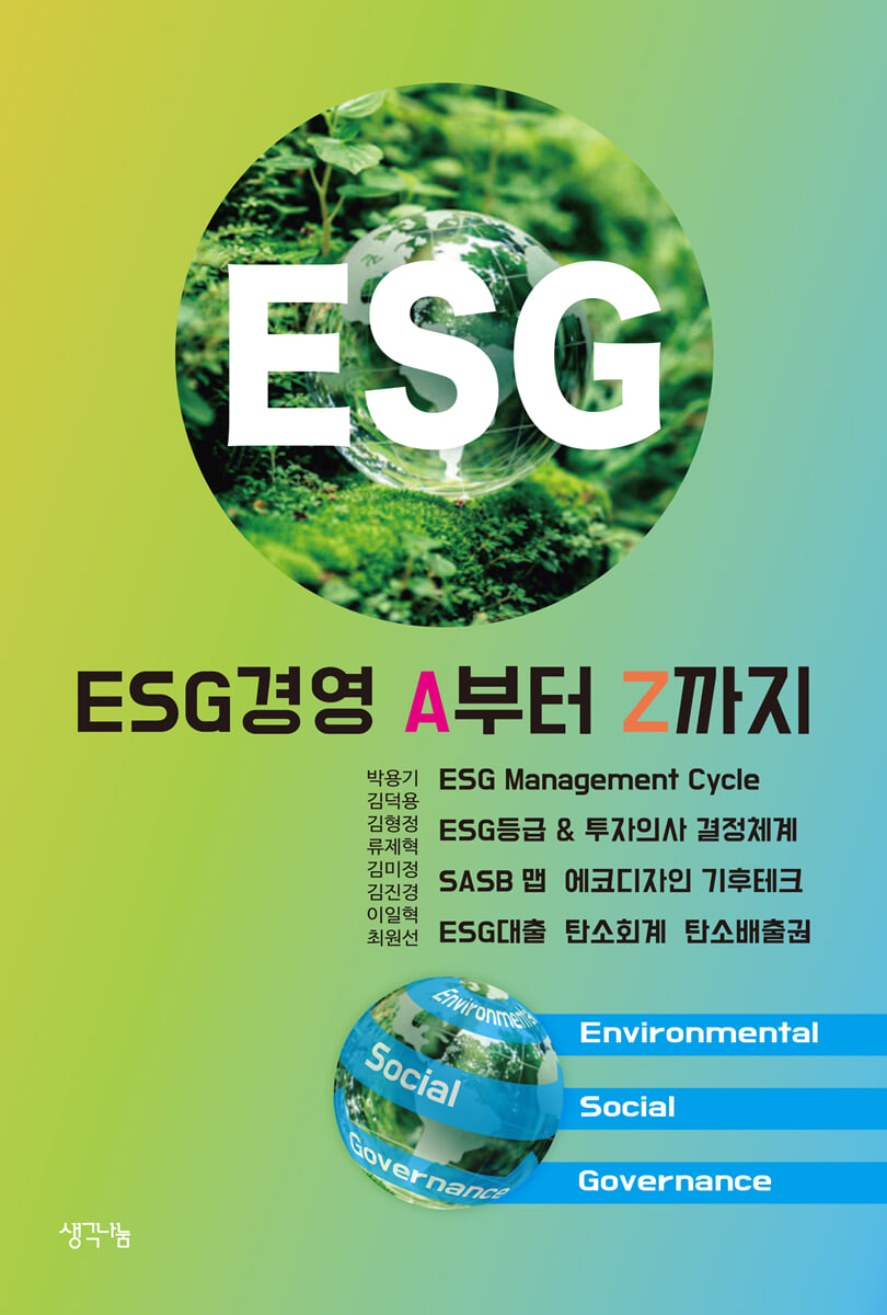 ESG 경영 A부터 Z까지