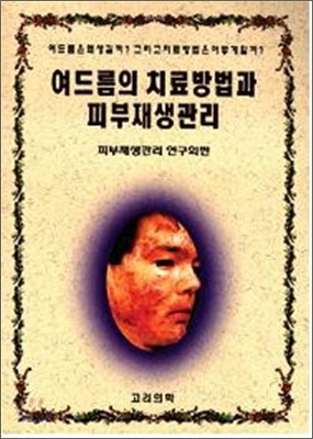 여드름의 치료방법과 피부재생관리