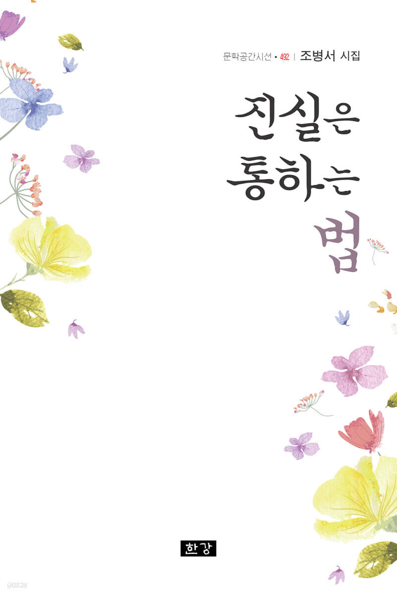 진실은 통하는 법