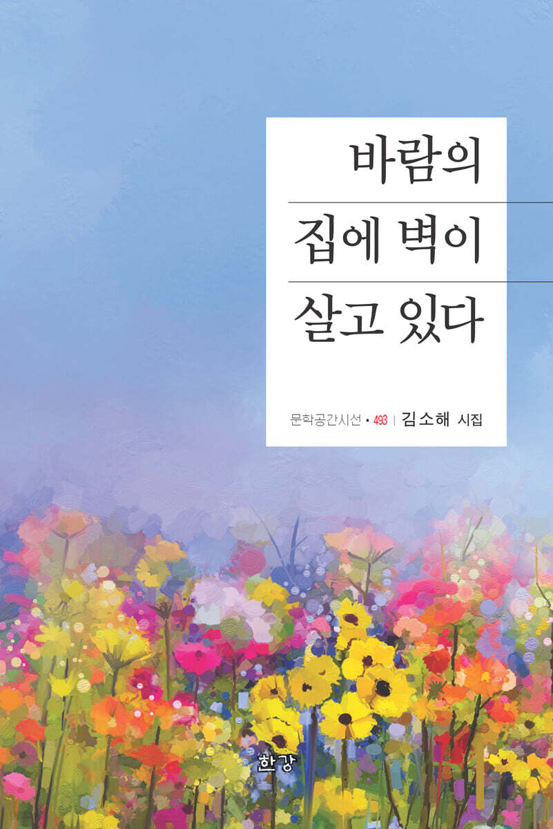 바람의 집에 벽이 살고 있다