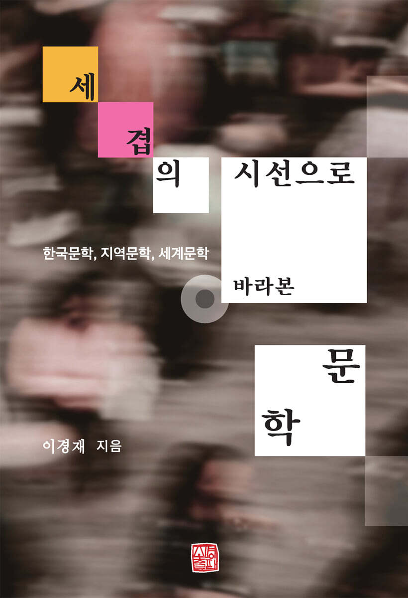 세 겹의 시선으로 바라본 문학