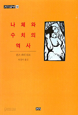 나체와 수치의 역사