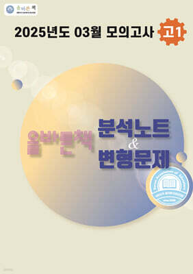 올바른책 분석노트&변형문제 고1 (2025년)