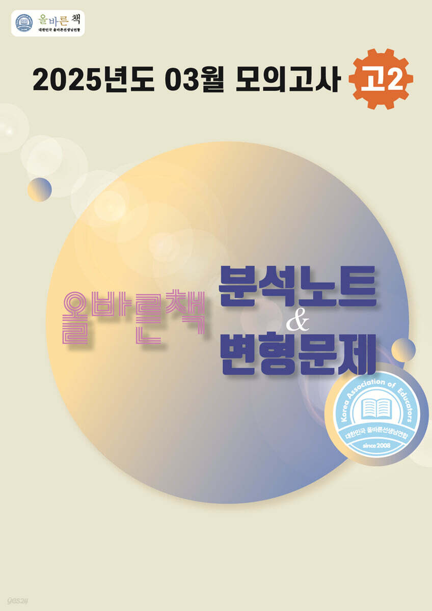 올바른책 분석노트&변형문제 고2 (2025년)