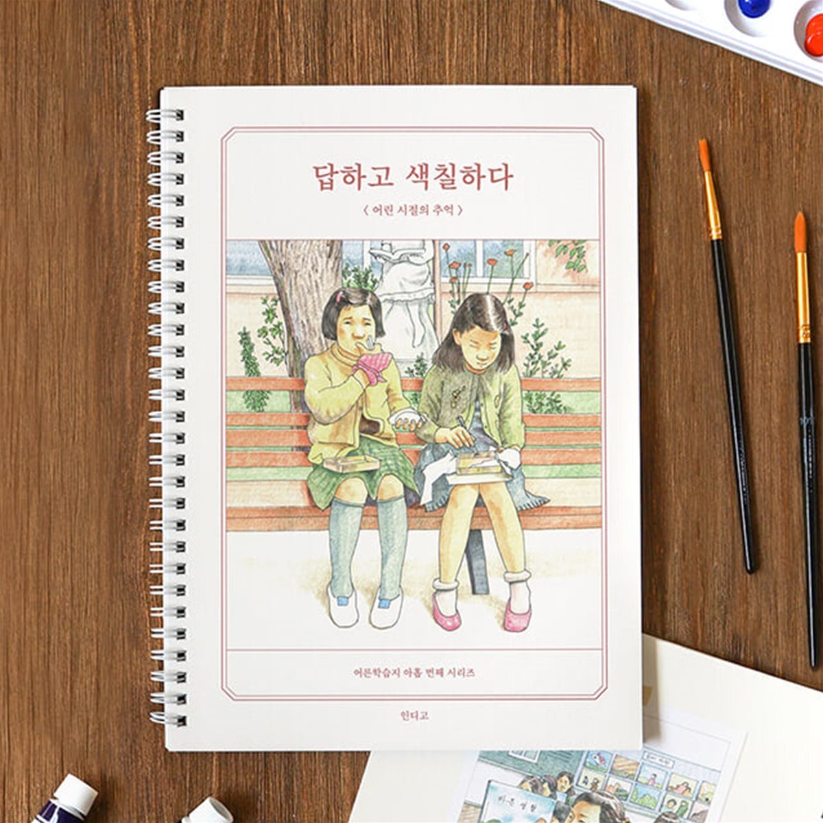 답하고 색칠하다 (어린 시절의 추억) 컬러링 북 / 질문 북 (어른 학습지⑨)