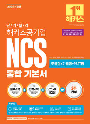 2025 단기 합격 해커스공기업 NCS 통합 기본서(필수과목+전략과목+모의고사 5회분)