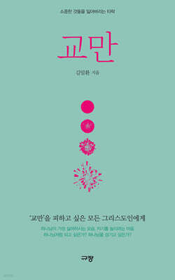 교만