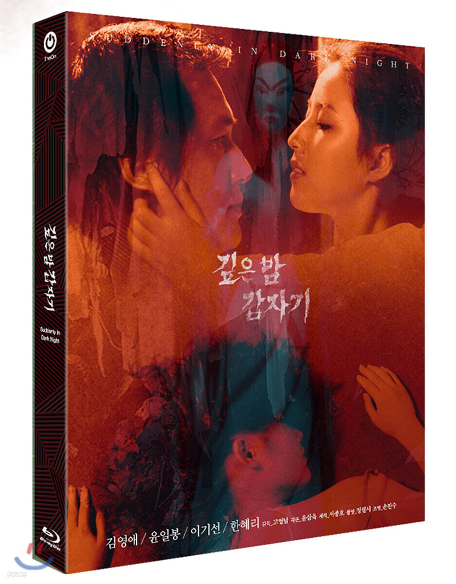 깊은 밤 갑자기 (1Disc, 일반판) : 블루레이
