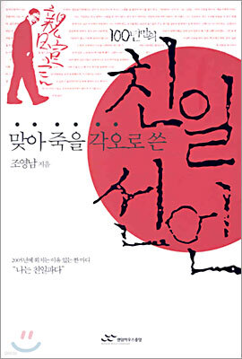 맞아 죽을 각오로 쓴 친일선언