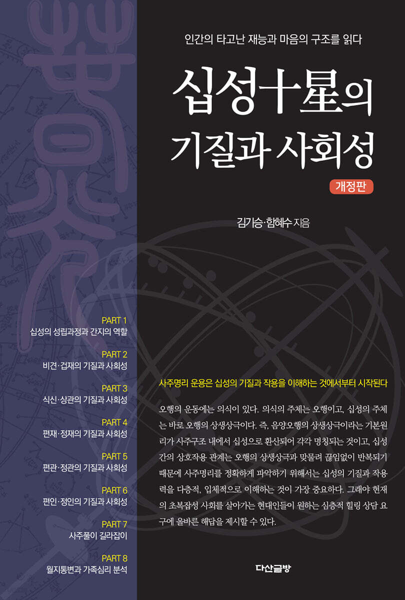 십성의 기질과 사회성