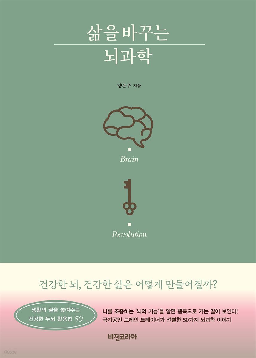 삶을 바꾸는 뇌과학