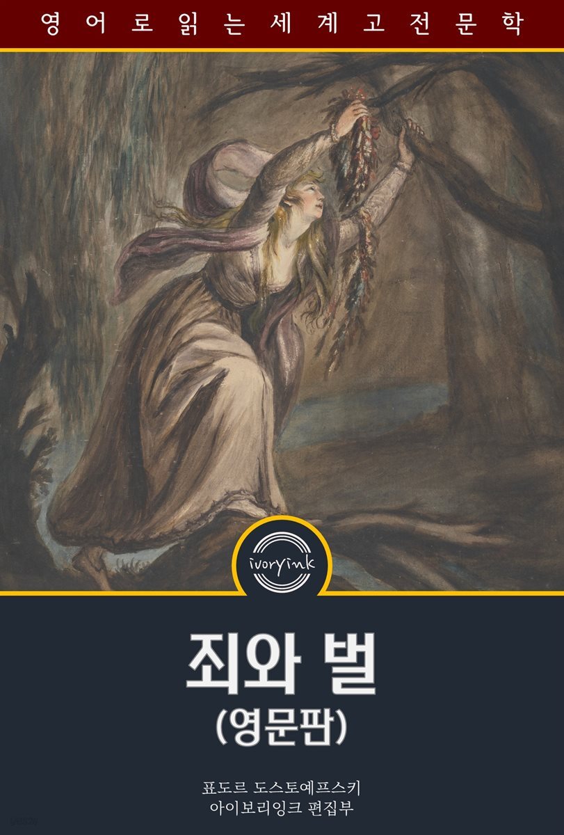 죄와 벌 / Crime and Punishment (영문판)