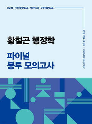 2025 황철곤 행정학 파이널 봉투 모의고사