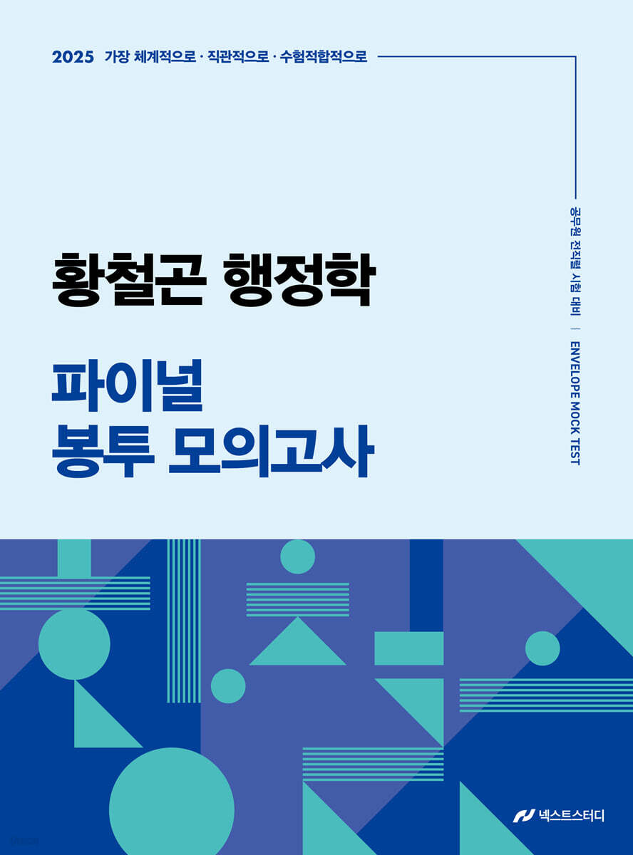 2025 황철곤 행정학 파이널 봉투 모의고사