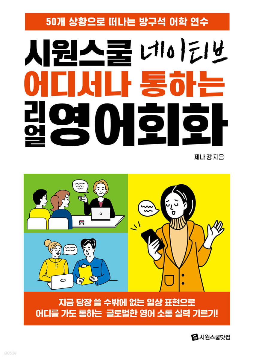 시원스쿨 네이티브 어디서나 통하는 리얼 영어회화