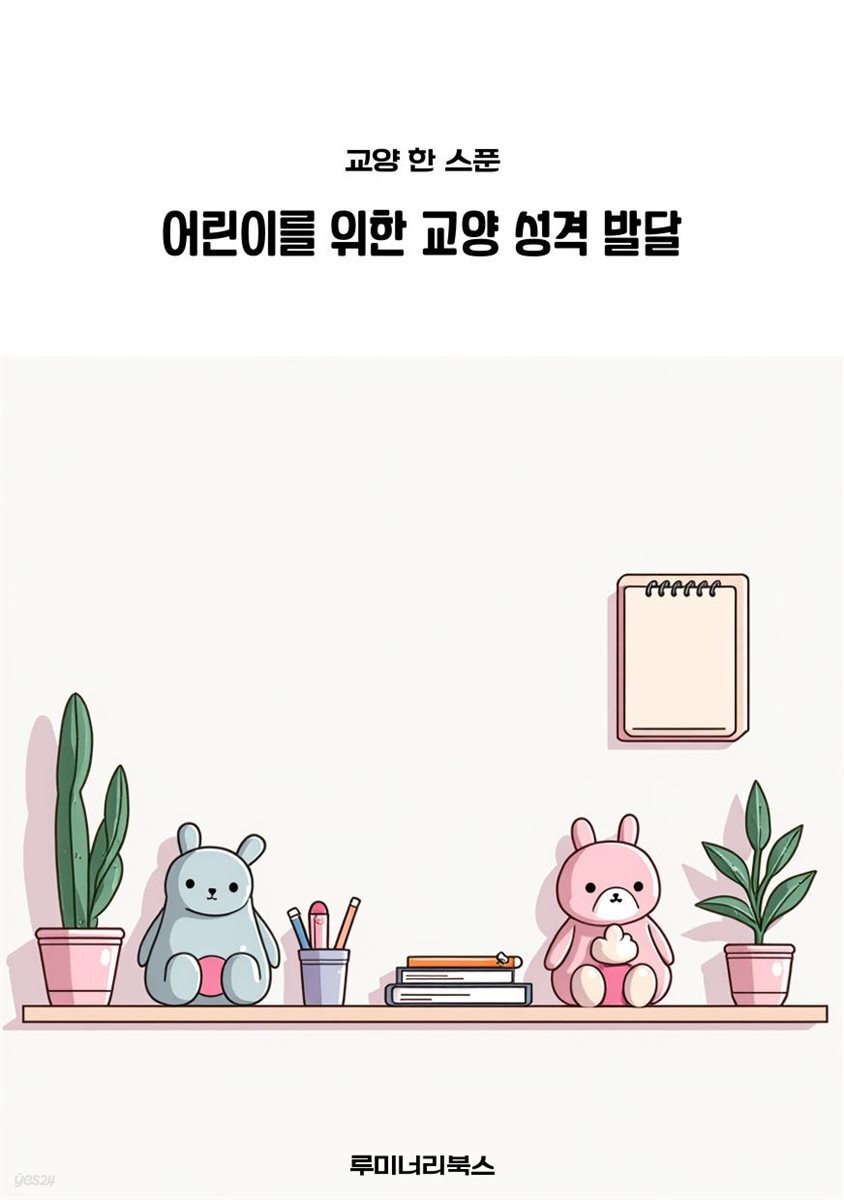 어린이를 위한 교양 성격 발달