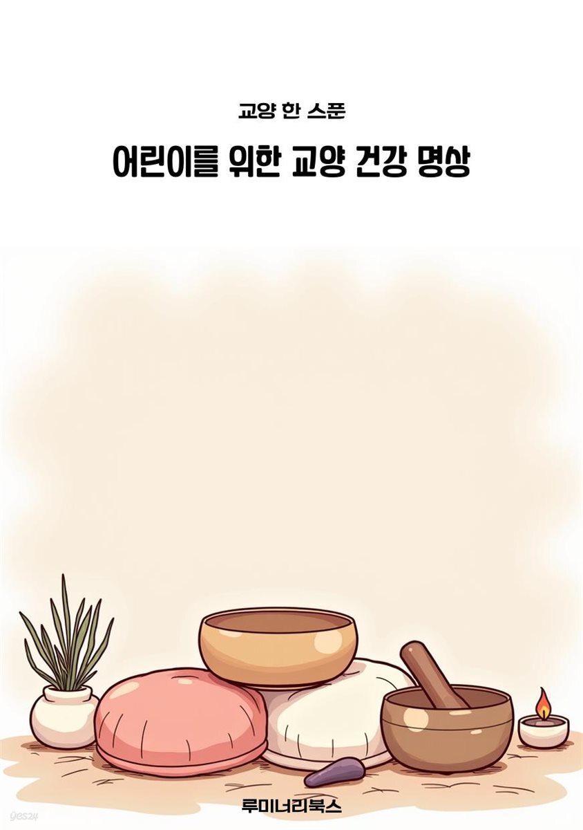 어린이를 위한 교양 건강 명상