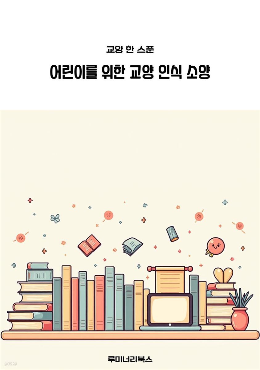 어린이를 위한 교양 인식 소양