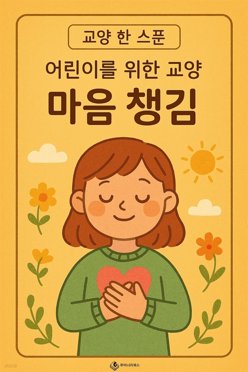 어린이를 위한 교양 마음 챙김