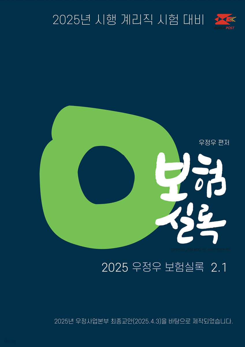 2025 우정우 보험실록 2.1 (보험일반 기출문제집)