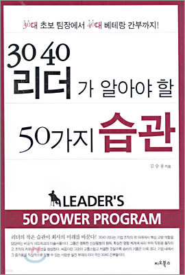 3040 리더가 알아야 할 50가지 습관