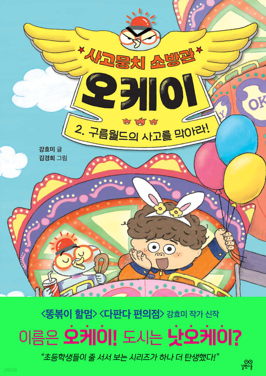사고뭉치 소방관 오케이 2