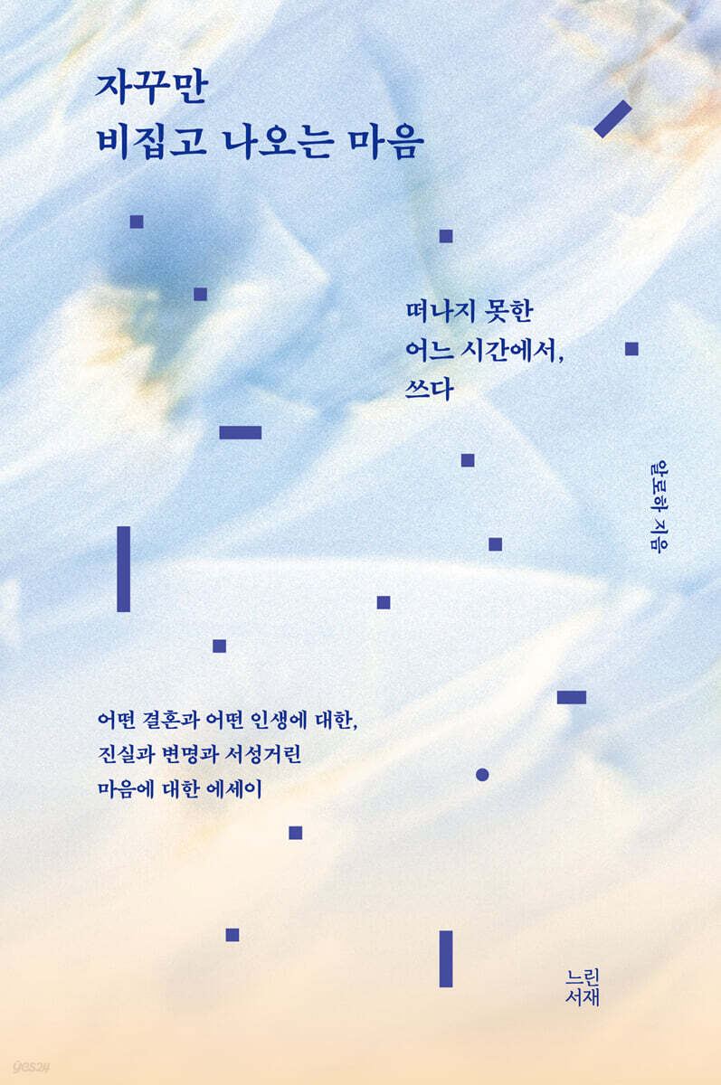 자꾸만 비집고 나오는 마음