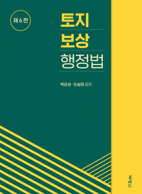 토지보상행정법