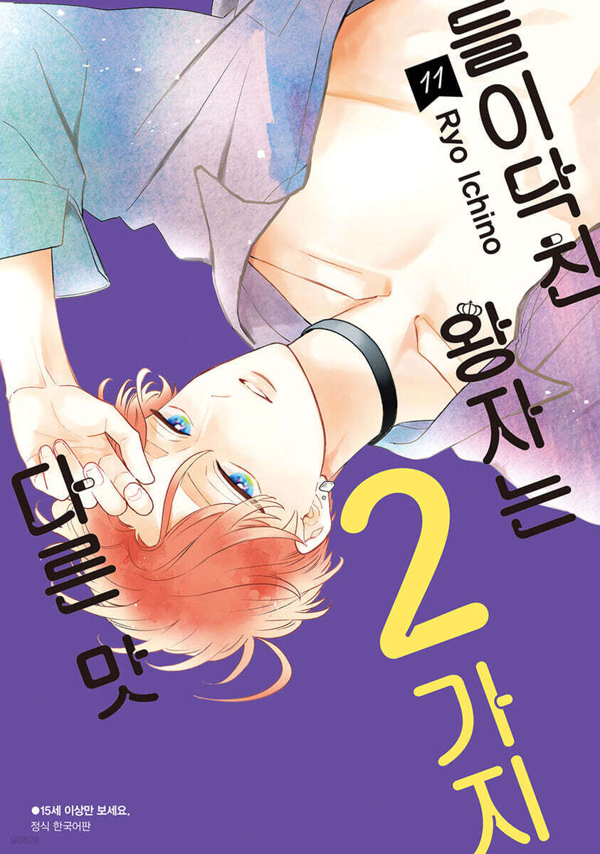 들이닥친 왕자는 2가지 다른 맛 11