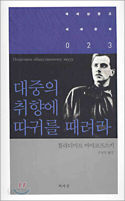 대중의 취향에 따귀를 때려라