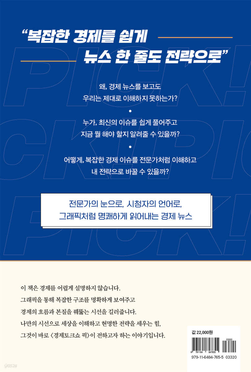 경제토크쇼 픽 | 이선미 | 매일경제신문사 - 예스24