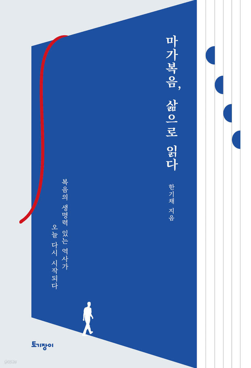 마가복음, 삶으로 읽다