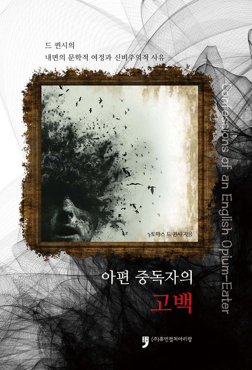 아편 중독자의 고백