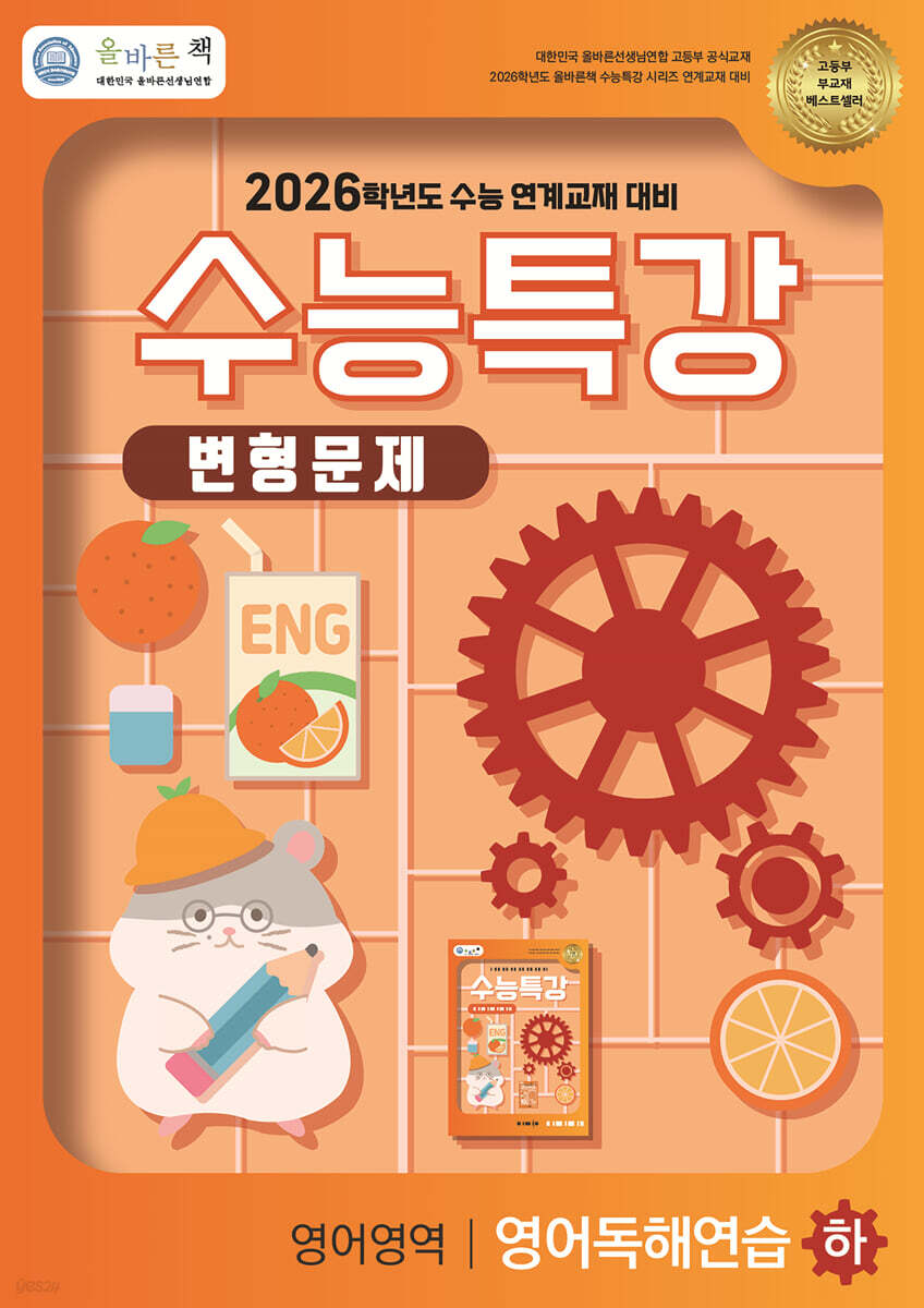 올바른책 변형문제: 2026학년도 수능특강 영어독해연습(하)