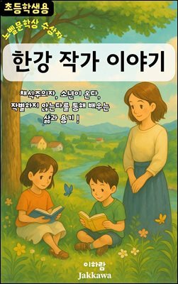 한강 작가 이야기