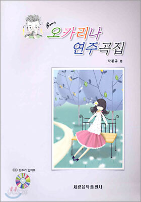 오카리나 연주곡집