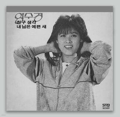 양수경 — 친구 생각, 내 님은 예쁜 새 앨범 커버