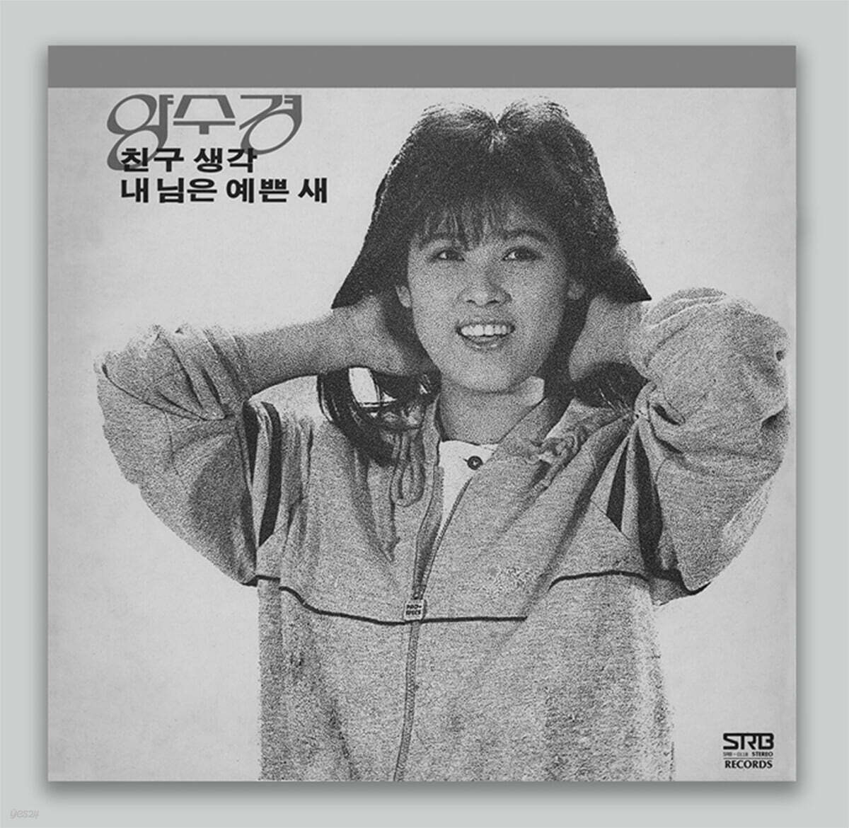 양수경 - 친구 생각, 내 님은 예쁜 새 [핑크 컬러 LP]