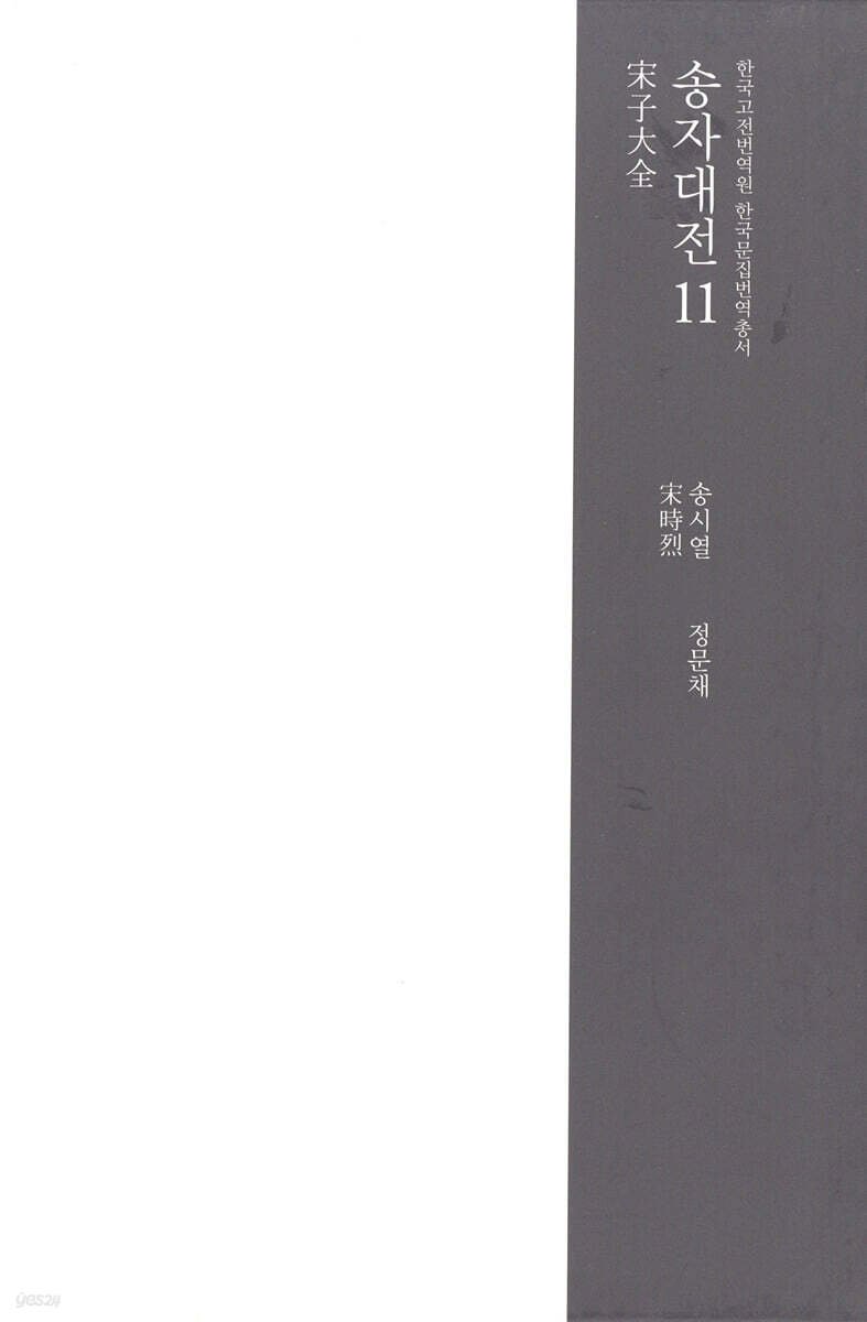 송자대전 宋子大全 11