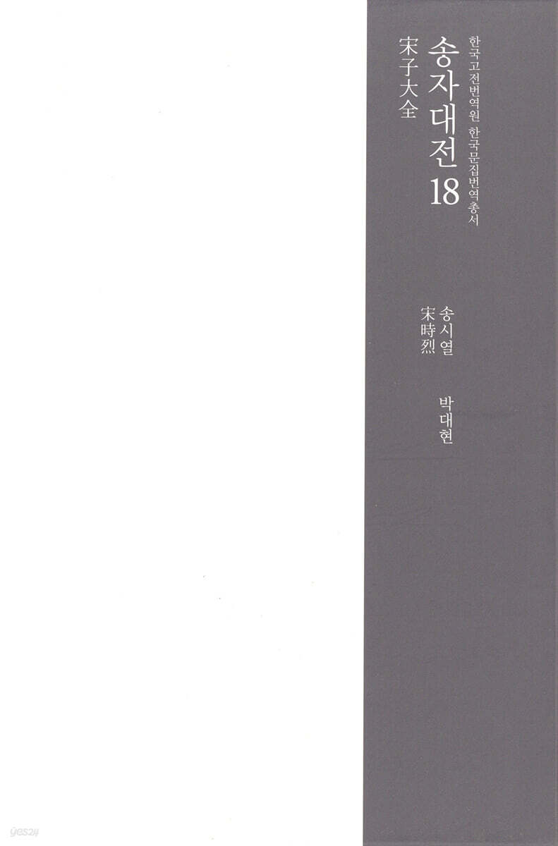 송자대전 宋子大全 18