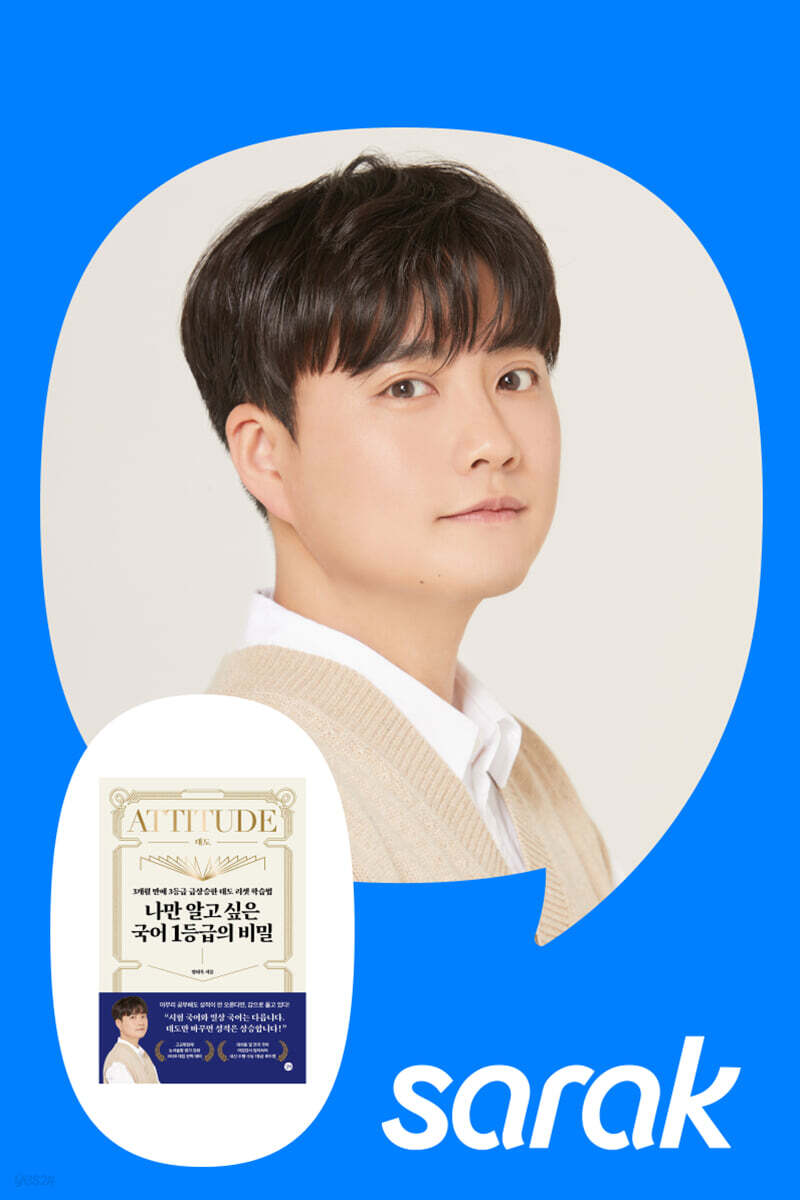 [독서모임] 『나만 알고 싶은 국어 1등급의 비밀』 엄태욱 작가 강연
