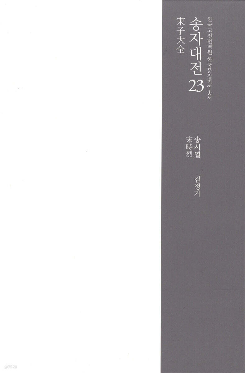 송자대전 宋子大全 23